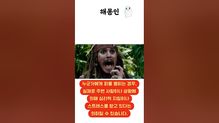 해몽인 : 피를 뽑는 꿈해몽 #꿈 #꿈해몽 #꿈해석 #해몽 #피 #피를뽑다 #모기 #간호사 #헌혈