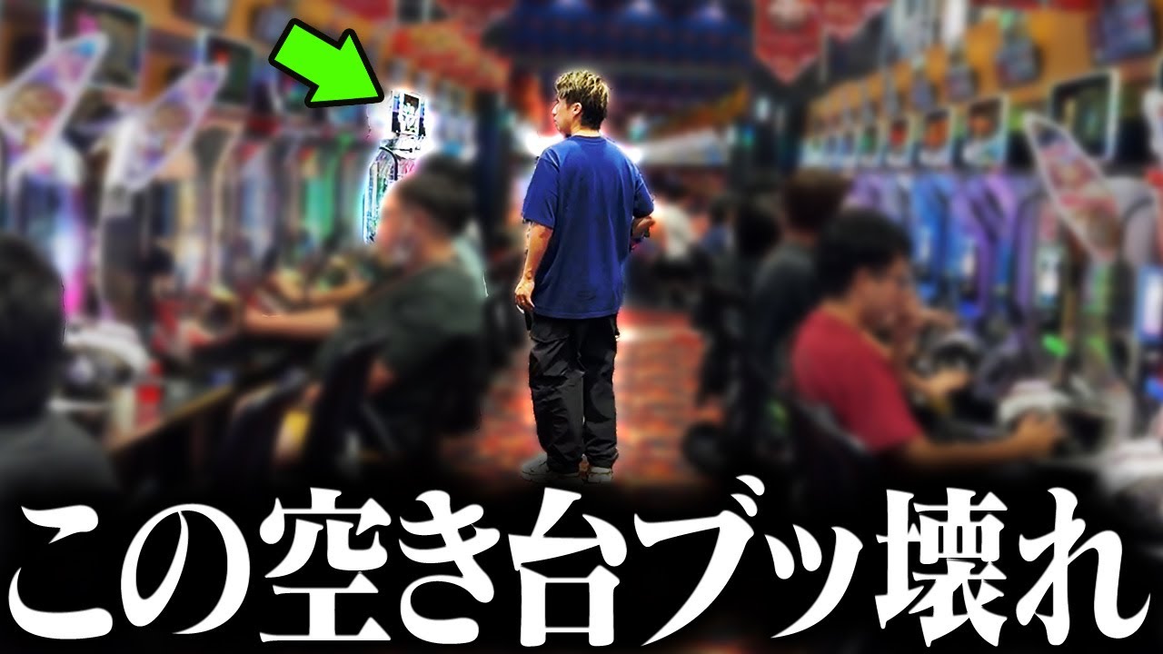 奇跡的に見つけた空き台が伝説過ぎたwww