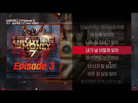 쿠기 (Coogie) - 빌어먹을 인연 (Feat. 식케이)ㅣ Lyrics / 가사