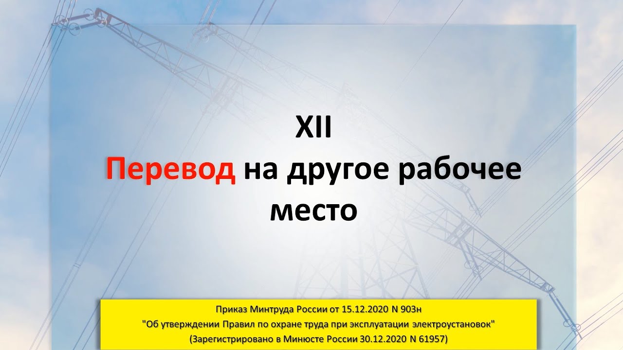 Приказ минтруда рф 903н от 15.12 2020