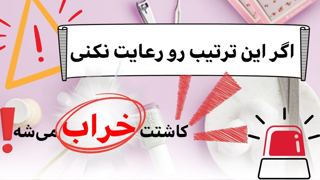 مراحل اصولی کاشت ناخن و لاک ژل|ترتیب صحیح محصولات برای دوام بیشتر