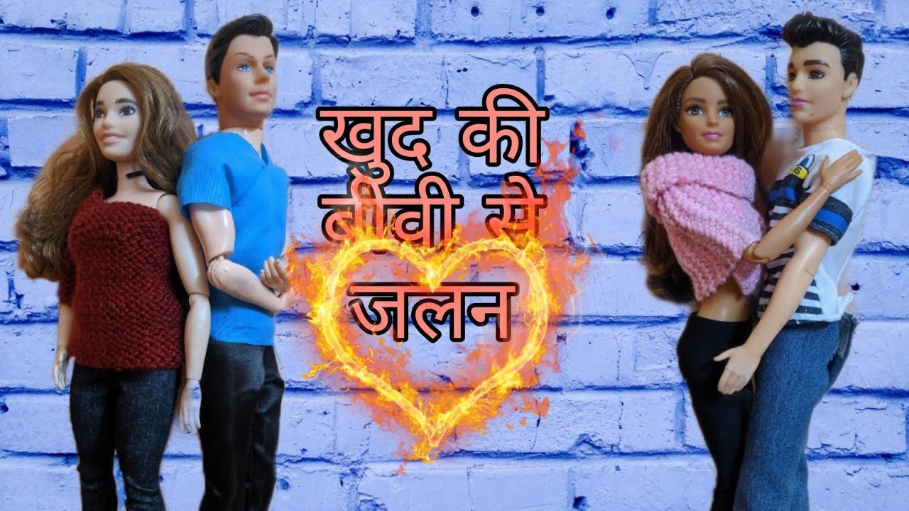 खुद की बीवी से जलन / Barbie doll video / Barbie ki kahani in hindi