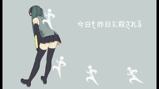 今日も昨日に殺される/初音ミク