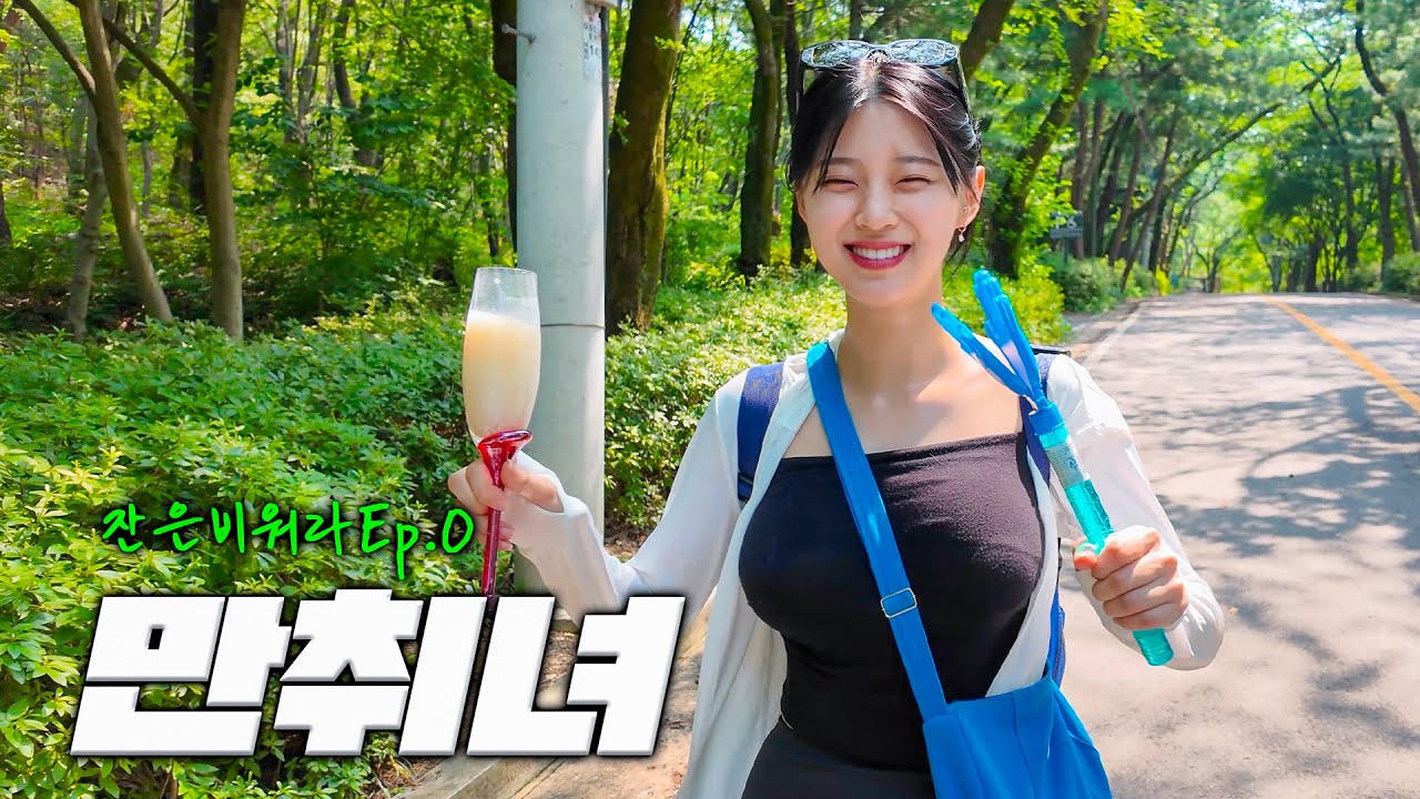 산 정상에서 꽐라가 된 여자