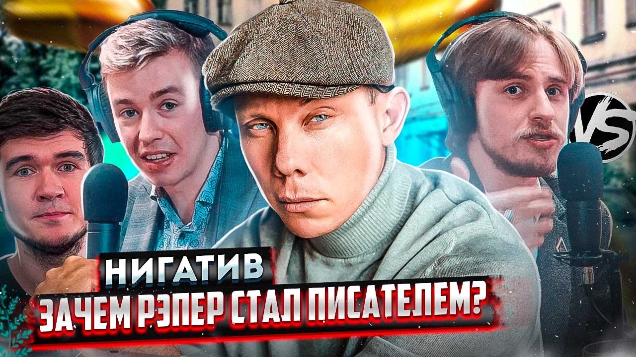 Моргенштерн, BadComedian, рэп, книги. Нигатив. Терминальное чтиво 12x03
