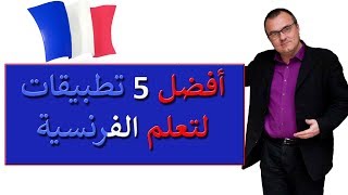 أفضل 5 تطبيقات لتعلم اللغة الفرنسية مجانا screenshot 5