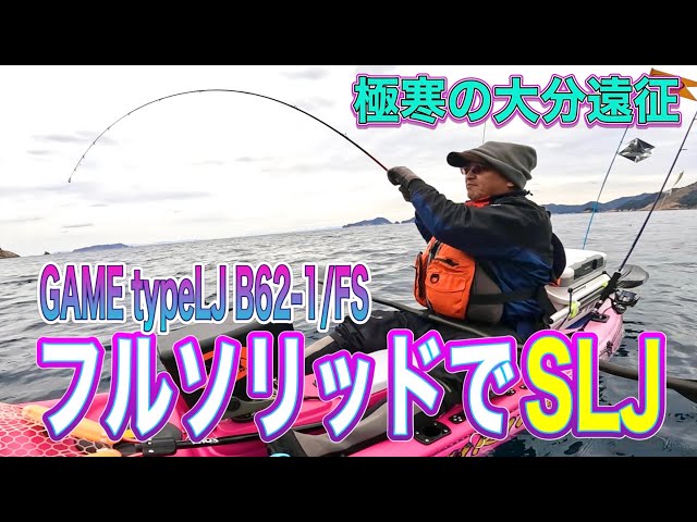 激渋、極寒の大分遠征で青物と真鯛狙い‼️シマノGAME typeLJ B62-1/FS