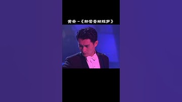 Thumbnail of 曾經紅遍大江南北的一首歌，天王們都驚呆了#黃安#新鴛鴦蝴蝶夢 #經典老歌