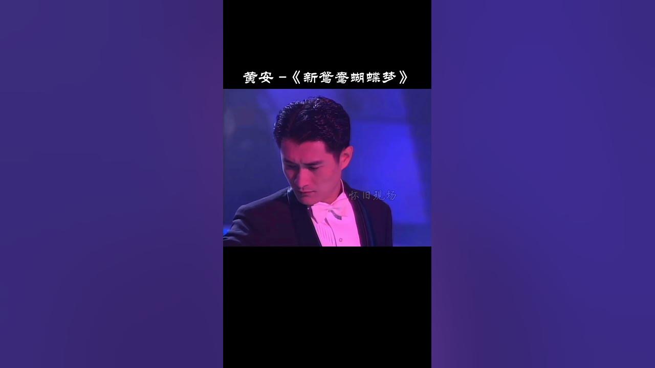 曾經紅遍大江南北的一首歌，天王們都驚呆了#黃安#新鴛鴦蝴蝶夢 #經典老歌