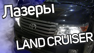 Лазерная оптика 5-го поколения в Land Cruiser 200