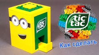 Лего Как Сделать Мини Tic Tac Конфетницу из ЛЕГО 