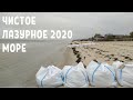 Лазурное/Черное море после штормов/  29 октября 2020 г.