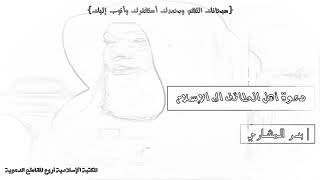 الشيخ بدر المشاري قصة رسول الله مع أهل الطائف مؤثرجدا
