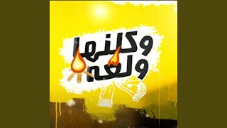 Mahragan Waklenha Walaa