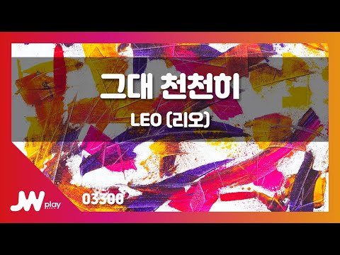 [JW노래방] 그대 천천히 / LEO (리오) / JW Karaoke