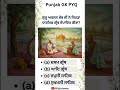 Drop your Ans in Comment #viral #ytshorts #growth #punjab #quiz #sikh