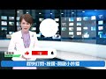 踩晶片禁令紅線？輝達.技嘉：遵守美國管制規範｜華視新聞 20240424