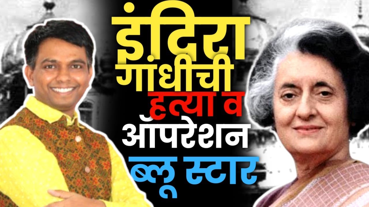 इंदिरा गांधीची हत्या व Operation Blue Star | #niteshkarale #karalesir #indiragandhi #mpsc
