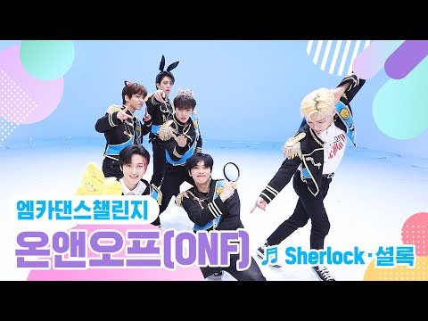 [엠카 댄스 챌린지 풀버전] 온앤오프(ONF) - Sherlock·셜록 ♬