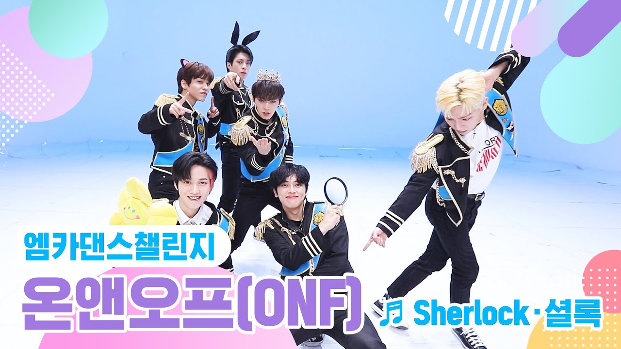 [엠카 댄스 챌린지 풀버전] 온앤오프(ONF) - Sherlock·셜록 ♬