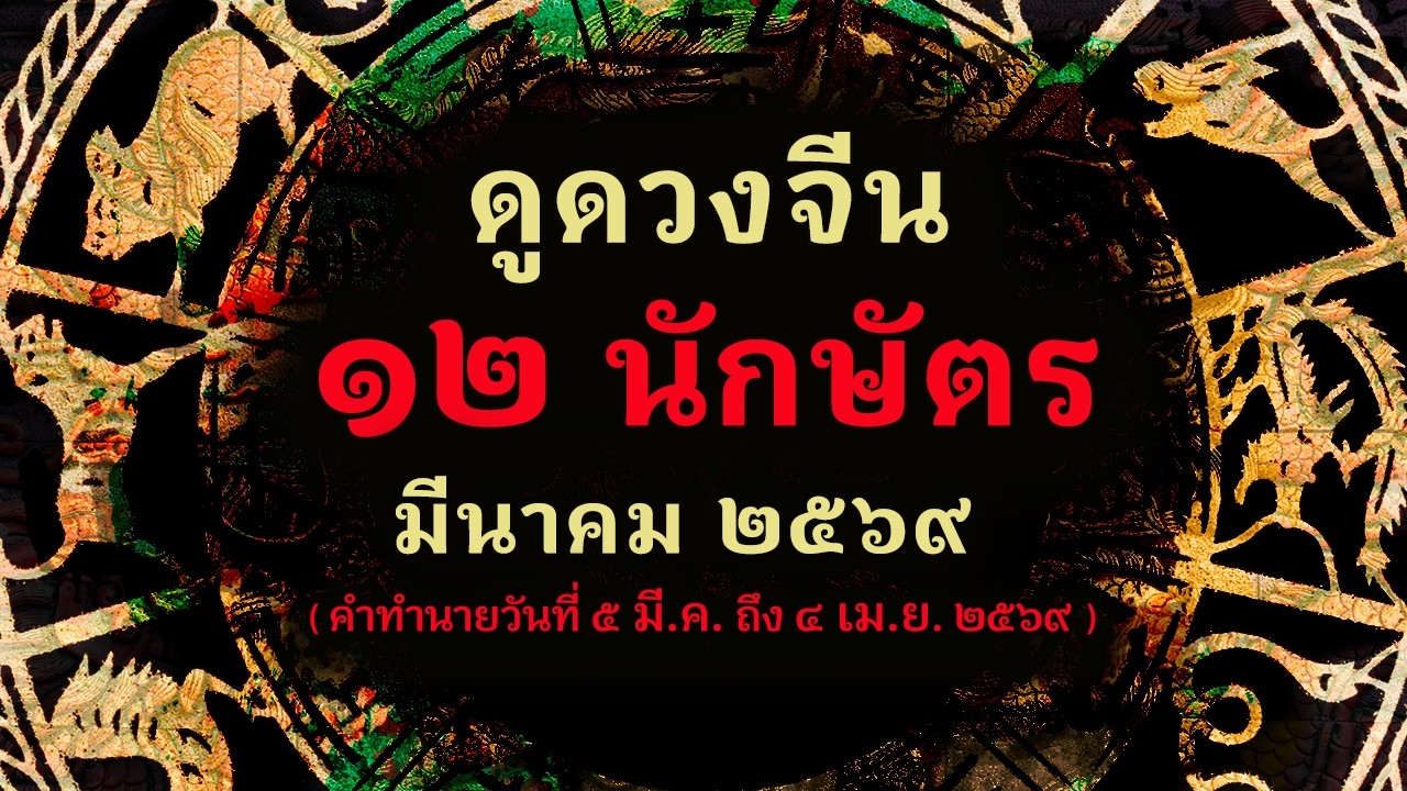 ดวง 12 นักษัตร ประจำเดือน มีนาคม 2569