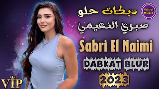 Sabri El Naimi 2023 || Dabkat Arap Blur Rock || صبري النعيمي دبكات جديد