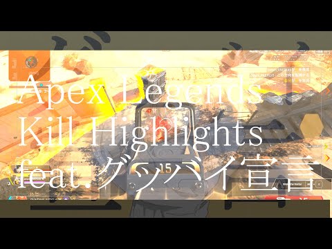 [歌ってみた]グッバイ宣言ver草丸｜Apex Highlights