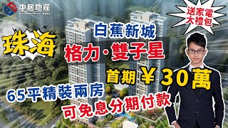 【中居地產】探房-珠海樓 | 格力雙子星 | 珠海斗門 白蕉新城 首期¥30萬可上車,稀缺兩房戶型,實用為主 現購買仲可免息分期付款!裝修品質高 2020 #珠海樓盤推介#珠海樓盤 【中居地產】探房-珠海樓 | 格力雙子星 | 珠海斗門 白蕉新城 首期¥30萬可上車,稀缺兩房戶型,實用為主 現購買仲可免息分期付款!裝修品質高 2020 #珠海樓盤推介#珠海樓盤