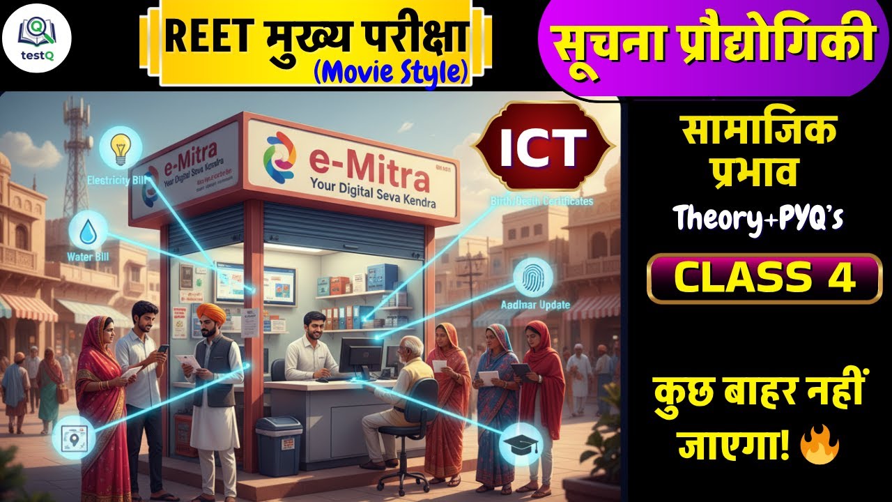 REET Mains 2025 | सूचना प्रौद्योगिकी के सामाजिक प्रभाव | Class 4 | कुछ बाहर नहीं जाएगा by maan sir