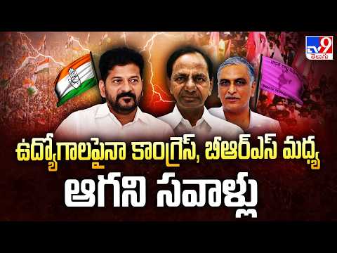 Congress Vs BRS : ఉద్యోగాలపైనా కాంగ్రెస్, బీఆర్ఎస్ మధ్య ఆగని సవాళ్లు - TV9 - TV9