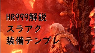 Mhw Hr999解説スラアク最新装備テンプレ 有用スキル効果と装備マイセット解説 説明欄も見てね Youtube