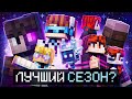 Идеальный Мир - Лучший Сезон!?