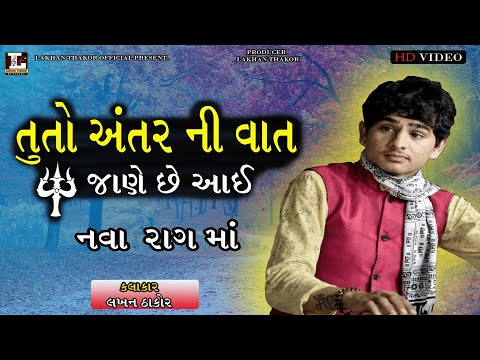 તુતો અંતર ની વાત જાણે છે આઈ ॥ લખન ઠાકોર ॥ Tu To Anatar Ni Vat Jane Se ||