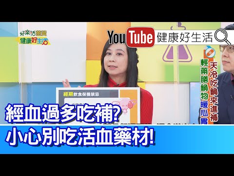 郭安妮：無法順利排尿 竟是「巨大肌瘤」作怪！經血過多吃補湯？小心別吃「活血」藥材！坐月子照三餐、卻越補越「發炎」？【健康好生活】