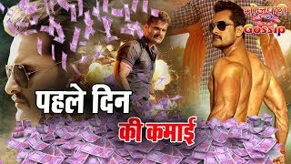 दबंग सरकार की पहिले दिन की कमाई II Dabang Sarkar First Day Box Office Collection Khesari Lal