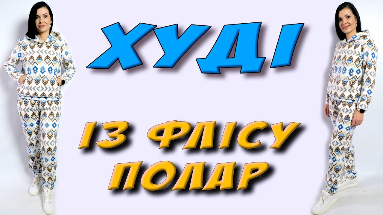Як пошити худі з флісу полар? Безкоштовний УРОК крій та шиття Плаття-терапія