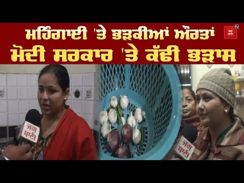 Kitchen `ਚੋਂ ਪਿਆਜ਼ ਗਾਇਬ ਹੋਣ `ਤੇ ਭੜਕੀਆਂ Women