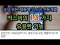 갤럭시 빅스비의 13가지 기능 /비싼 돈주고 산 휴대폰 기능 쓰자/삼성 전제품 빅스비 설치예정