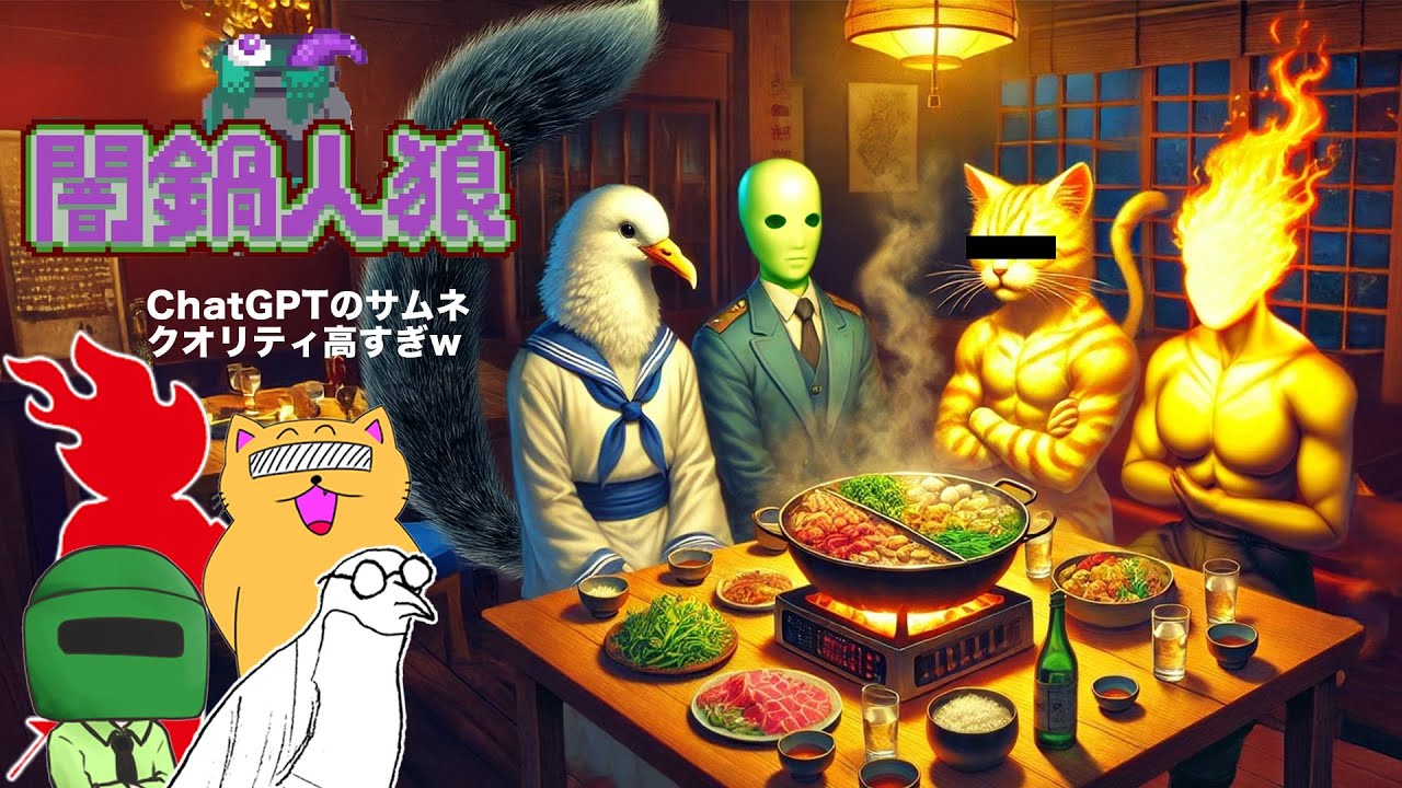 誰だ? 鍋に変なもの入れたやつは?【闇鍋人狼】