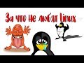 За что не любят Linux