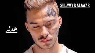 أغنية هدنه || سيلاوي- siilawy || الأعور - alawar