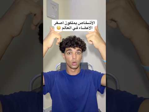 مش رح تصدق هذه الأشخاص يملكون أصغر الأعضاء فالعالم
