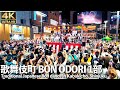 [4K]🇯🇵 新宿 歌舞伎町でダンシングヒーロー 盆踊り 1部 ｜東京音頭｜炭坑節 他 / Traditional Japanese Bon dance in Kabukicho, Tokyo.