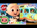 عجلات عربة النقل كوكو ميلون بالعربي أغاني الأطفال والحضانة Wheels On The Camper Van 