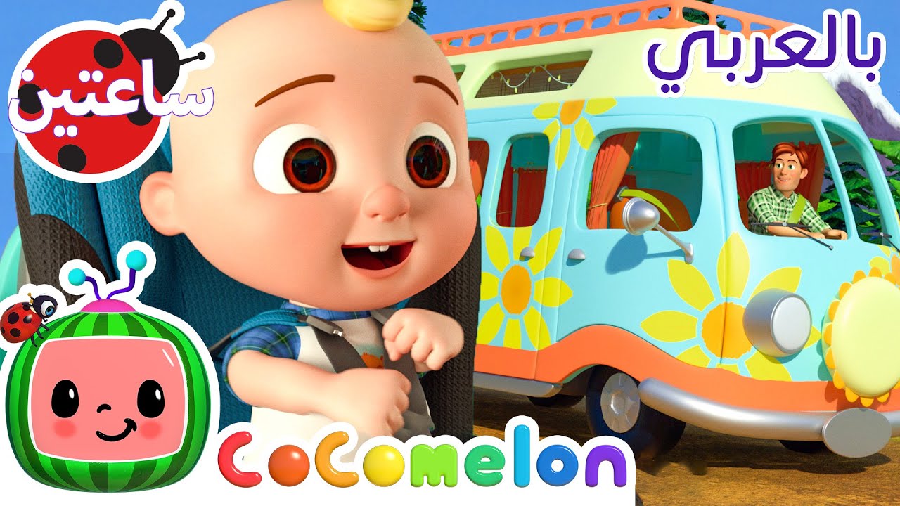 عجلات عربة النقل | كوكو ميلون بالعربي | أغاني الأطفال والحضانة *Wheels on the Camper Van*