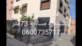 همزا شقق للبيع بالقنيطره حي ولاد وجيه 0600735717شقق 73متر 2 واجهات و سعر جد مناسب