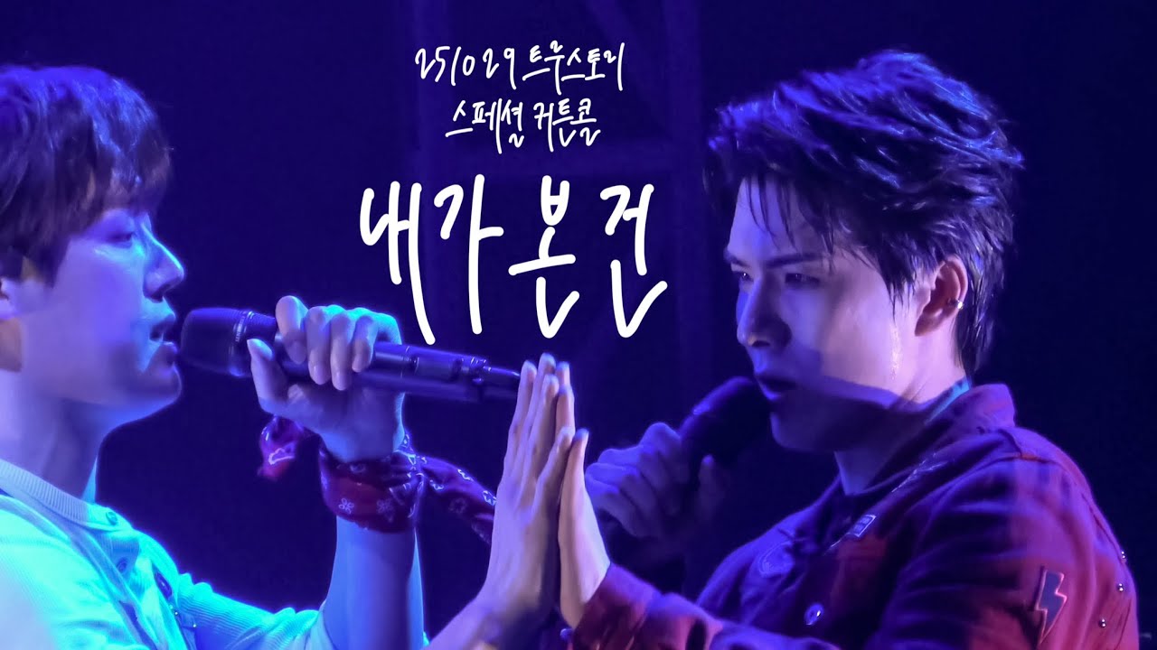 251029 뮤지컬 트루스토리 스페셜 커튼콜 M7. 내가 본 건 김도하 (F) 양지원 니엘 