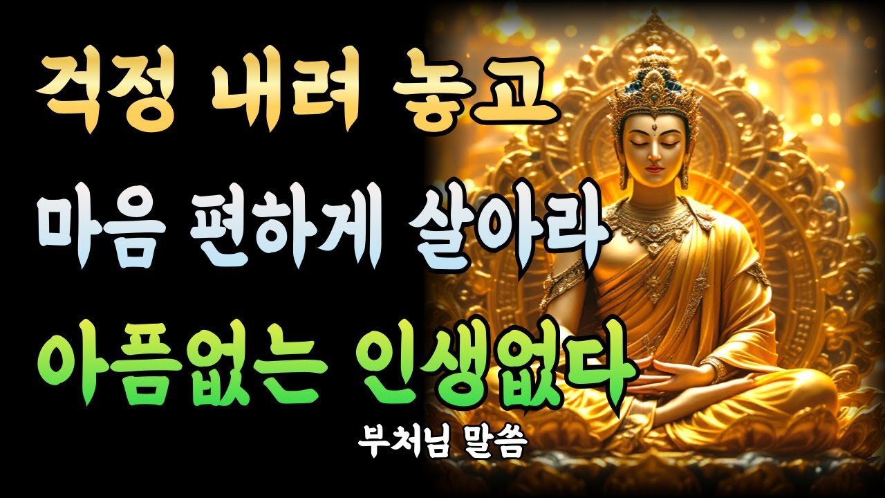 인생이 아픈 건 정상이다, 괴로운 건 다른 이유이다!ㅣ부처님 말씀ㅣ불교 명언ㅣ석가모니