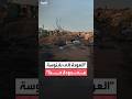 مراسل العربية صالح أبو علامة ما زالت عودة المدنيين إلى مدينة بابنوسة حذرة وقليلة