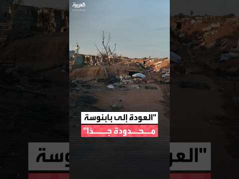 مراسل العربية صالح أبو علامة ما زالت عودة المدنيين إلى مدينة بابنوسة حذرة وقليلة